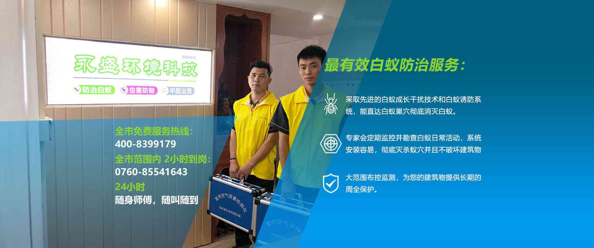 中山除甲醛，中山滅白蟻公司網(wǎng)站banner圖