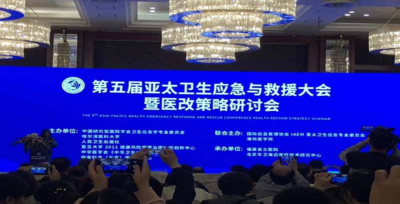 第五屆亞太衛(wèi)生應(yīng)急與救援國(guó)際大會(huì)暨醫(yī)改策略研討會(huì)于3.29日召開，深協(xié)會(huì)應(yīng)邀參加