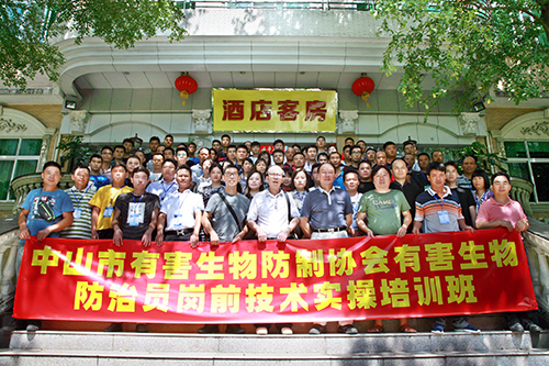 有害生物防治員崗前技術(shù)實(shí)操培訓(xùn)班