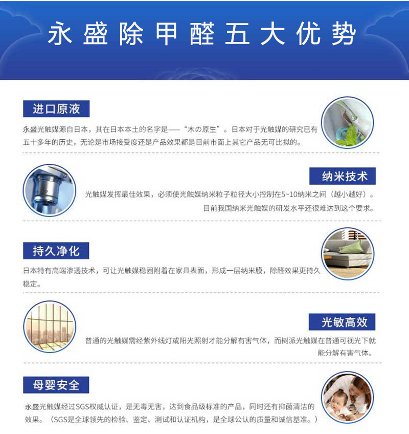光觸媒除甲醛技術(shù)具有五大優(yōu)勢：進口原液、納米技術(shù)、持久凈化、光敏高效、母嬰安全